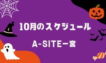 10月のスケジュール📅　実りの秋ですよ～🍂🍠