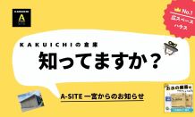 KAKUICHIの倉庫でできる事✨知ってる❓