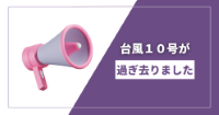 台風が過ぎ去りましたが・・・