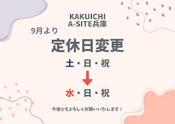 土曜日営業開始！！カクイチA-SITE兵庫定休日を変更しました！