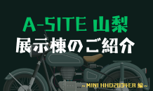 ⛰️A-SITE山梨⛰️展示棟のご紹介です！！〜MINI-HHD2834ER編〜