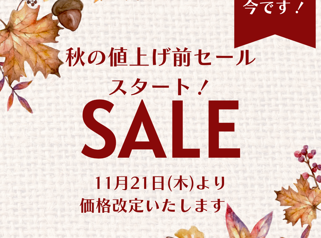 　　✨値上げ前SALE！！スタート✨