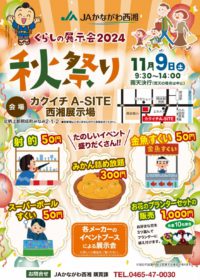 JAかながわ西湘コラボイベント！！くらしの展示会秋祭り🍄