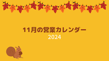 11月の営業カレンダー