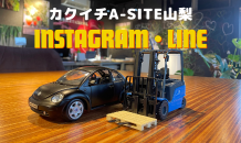 ⛰️A-SITE山梨⛰️Instagram・LINEのご案内です😊！！