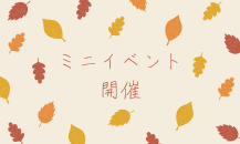 今月のミニイベント開催のお知らせ🎉