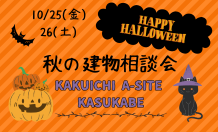 秋の建物相談会開催！カクイチA-SITE春日部　