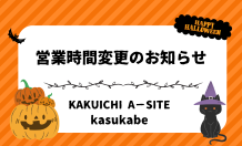 10/31(木)営業時間変更のお知らせ～KAKUICHI A-SITE春日部