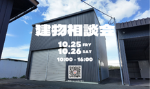 10月度建物相談会のお知らせ🎪