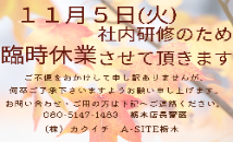 👻１１月５日(火)社内研修のため臨時休業させて頂きます🎃