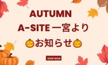 ＡＵＴＵＭＮ🎃ＦＡＩＲ　今がチャンス✨値上がり前が狙い目ですよ～😊