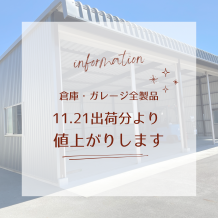 🍁ガレージ・倉庫全製品 １１月２１日出荷分より値上がりします！🍁