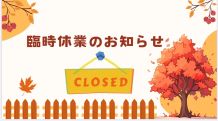 📣臨時休業のお知らせ～！勝手ながら・・ご不便をおかけします🙇