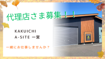 代理店募集✨KAKUICHIと一緒にお仕事しませんか🔨😊