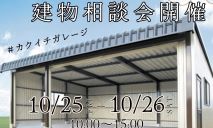 🎃秋の建物相談会№２🎃