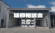 11月度建物相談会のお知らせ🎪