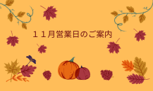 11月営業日のご案内と緊急告知！！