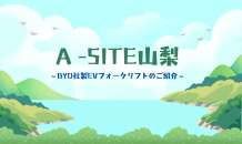 ⛰️A -SITE山梨⛰️BYD社製EVフォークリフトのご紹介です！！