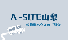 ⛰️A -SITE山梨⛰️乾燥機ハウスのご紹介です！！