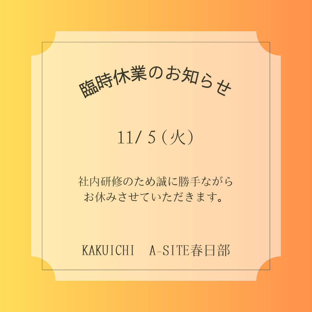 臨時休業のお知らせ　KAKUICHI A-SITE春日部