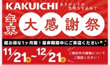 🎈年末 大感謝祭のお知らせ！！🎊