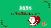 12月の営業カレンダー