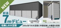 大空間❕ 乾燥調製棟 軒高７ｍタイプ新登場！✨