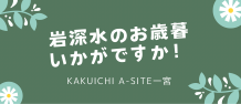 お歳暮のご準備はお済ですか？カクイチから美味しいお水をお届けしますよ～✨