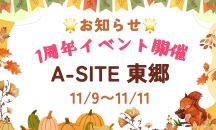 📣お知らせ～！A-SITE東郷 １周年イベントのご案内✨みんな来てね～😊