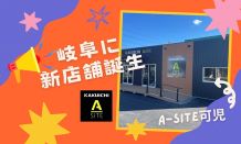 📢お知らせ～！！岐阜県に新店舗A-SITE可児がオープンしま～す✨