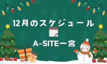 12月のスケジュール📅今年も残り少なくなってきました💦