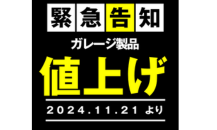 価格改定前、ラストチャンス❕❕