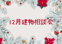 12月建物相談会開催🎄KAKUICHI A-SITE春日部