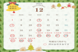 12月の営業日🌲