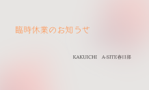 臨時休業のお知らせ　KAKUICHI A-SITE春日部