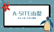 ⛰️A-SITE山梨⛰️〜キャノポートのご紹介です！！〜