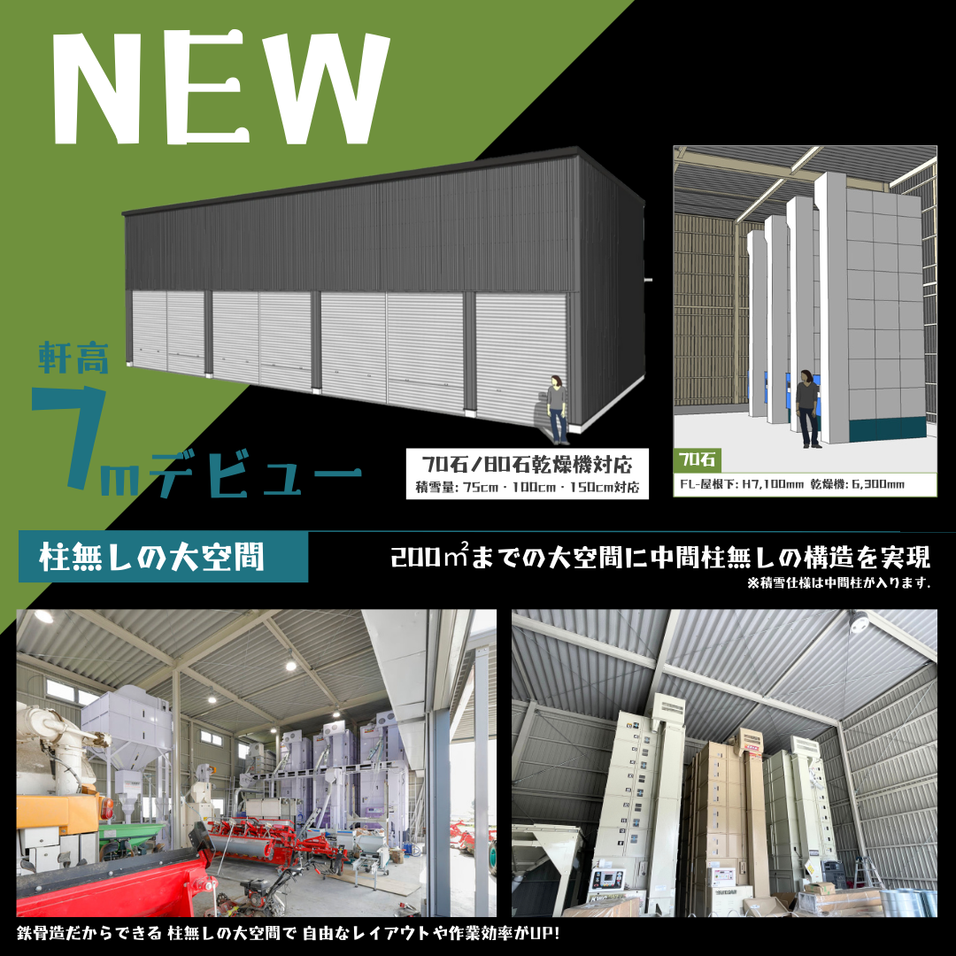 ✨軒高７ｍタイプ新登場✨