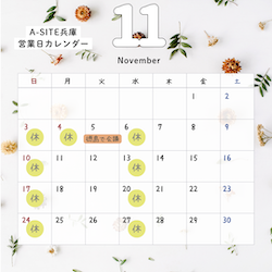 2024年11月の営業カレンダー　カクイチA-SITE兵庫