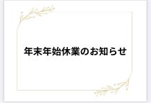 年末年始休業のお知らせ