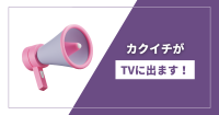 カクイチがTVで紹介されます！