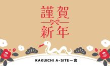 謹賀新年🎍おめでとうございます🐍A-SITE一宮よりご挨拶💗