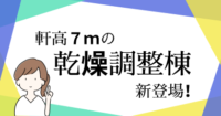 大型乾燥調製棟に軒高７ｍデビュー！