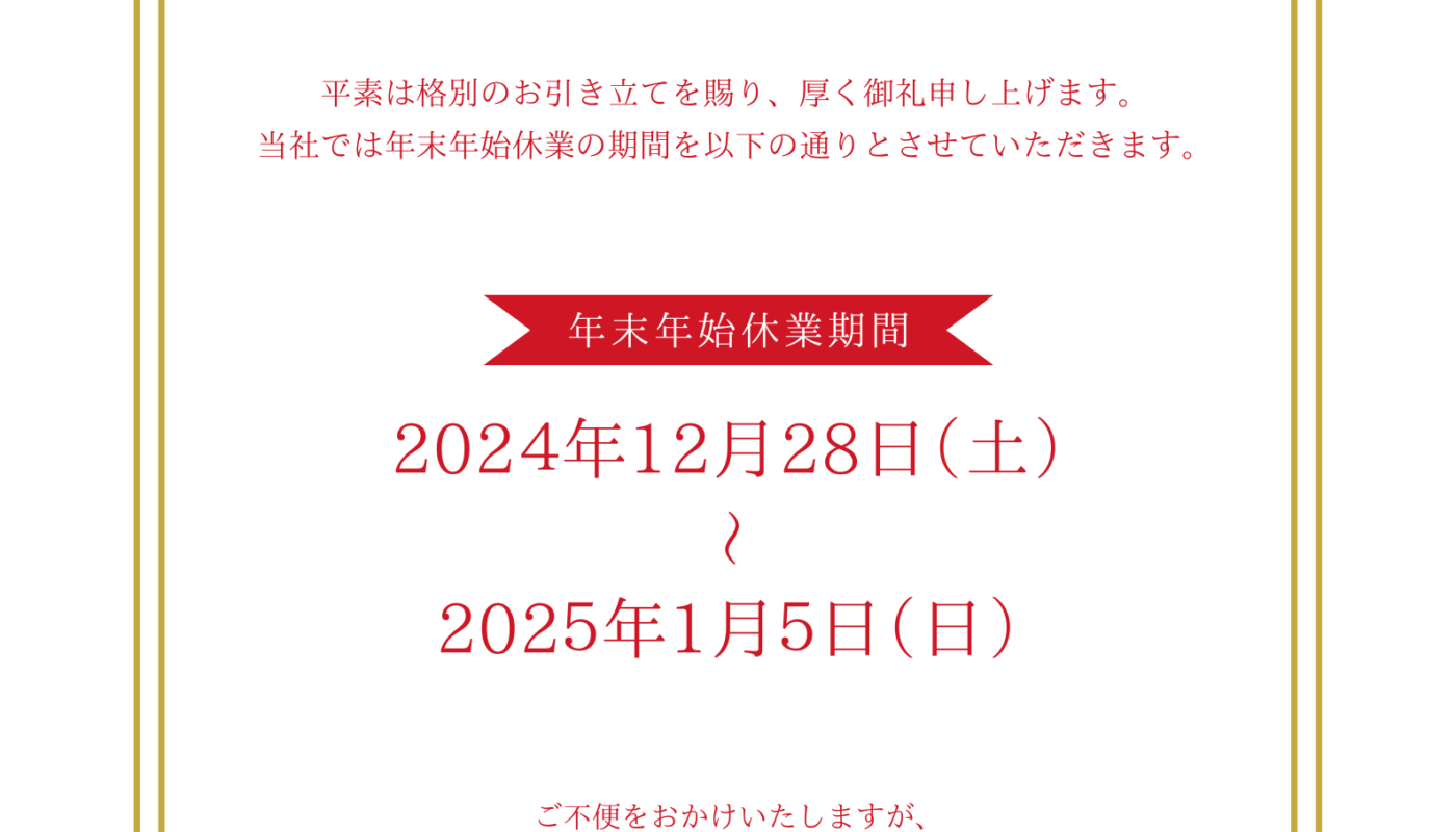 年末年始の営業日のお知らせ🎍