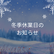 ⛄️冬季休業のご案内⛄️