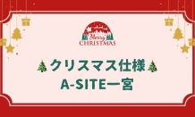 A-SITEの中はクリスマス仕様🎄🎅皆さん遊びに来ませんか～😊