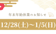 年末年始休業のお知らせ