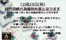 １２月２３日臨時休業のお知らせ