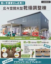 🌾 新製品‼️80石・高さ7ｍ乾燥機ハウスデビュー🌾