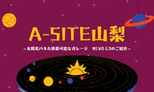 ⛰️A-SITE山梨⛰️〜太陽光パネル搭載可能ガレージ『NEVO G3』のご紹介です！！〜