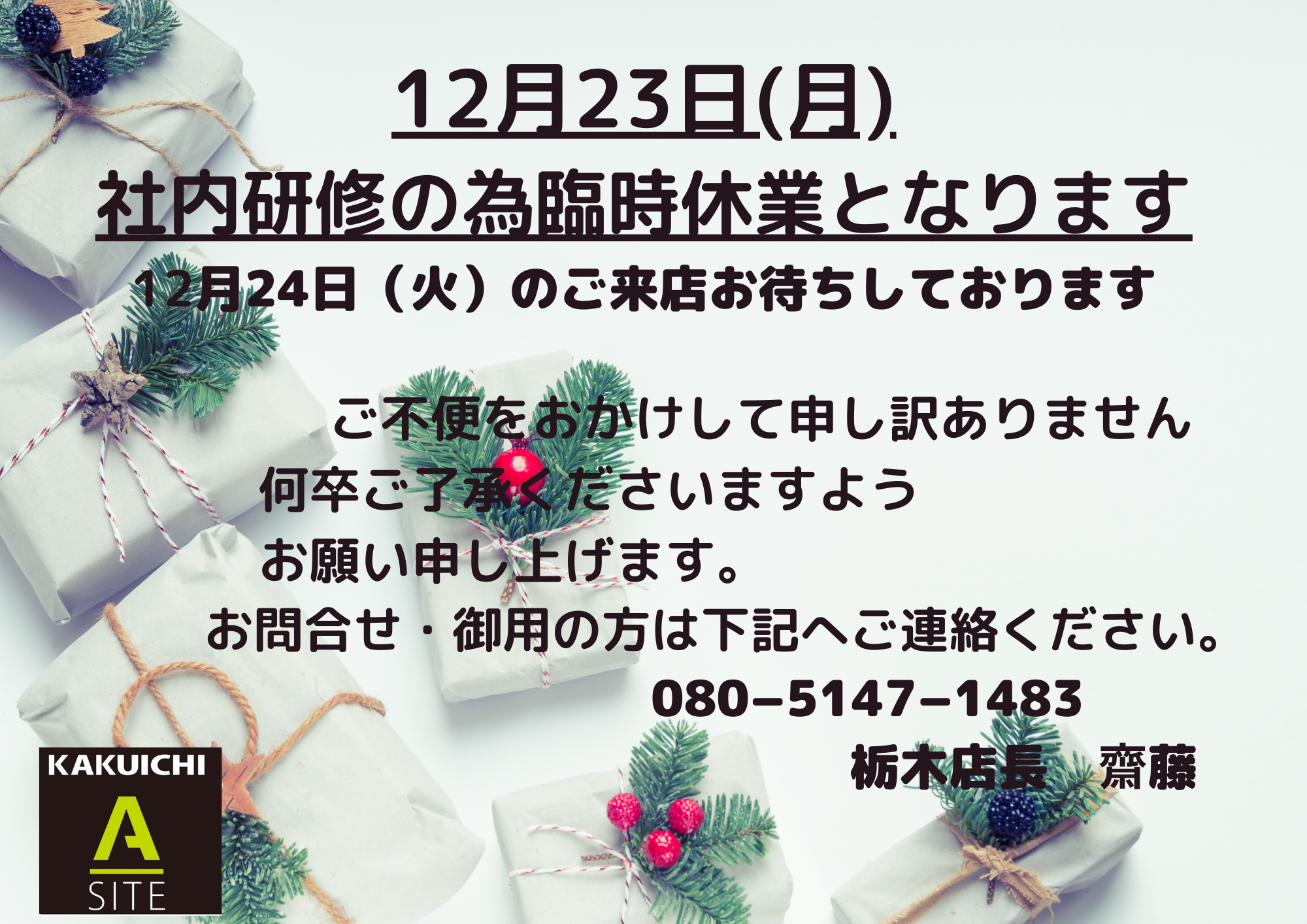 １２月２３日臨時休業のお知らせ